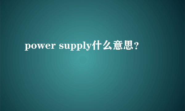 power supply什么意思？