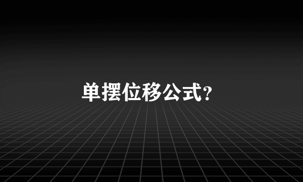 单摆位移公式？