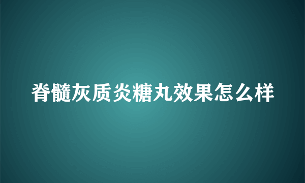 脊髓灰质炎糖丸效果怎么样