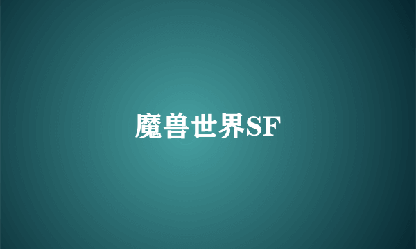 魔兽世界SF