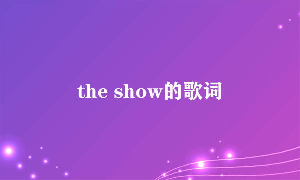 the show的歌词