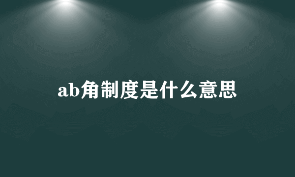 ab角制度是什么意思