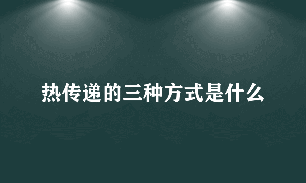 热传递的三种方式是什么