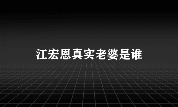 江宏恩真实老婆是谁