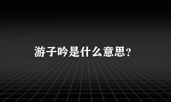 游子吟是什么意思？