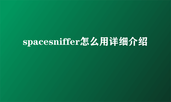 spacesniffer怎么用详细介绍