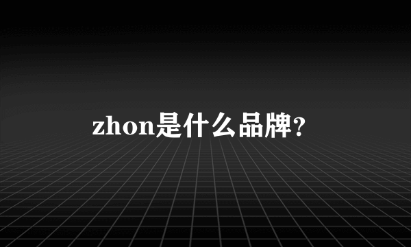 zhon是什么品牌？