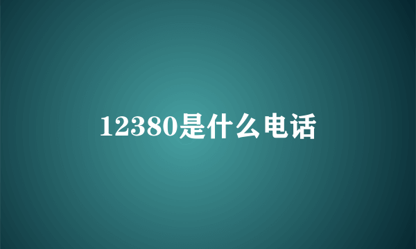 12380是什么电话