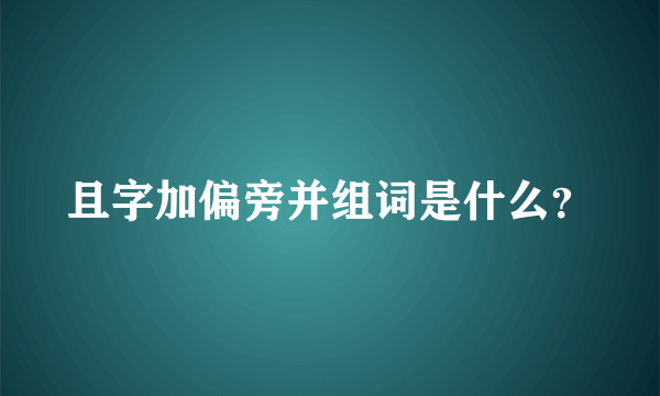 且字加偏旁并组词是什么？