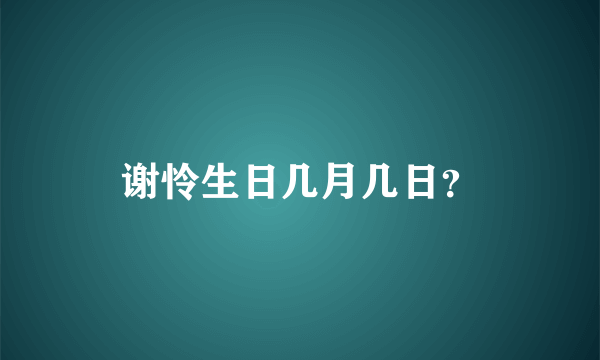 谢怜生日几月几日？