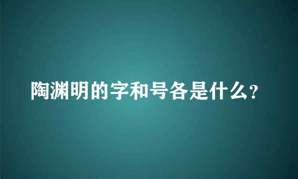 陶渊明的字和号各是什么？