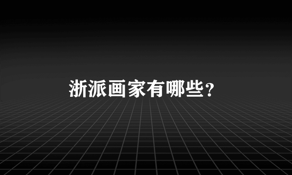 浙派画家有哪些？