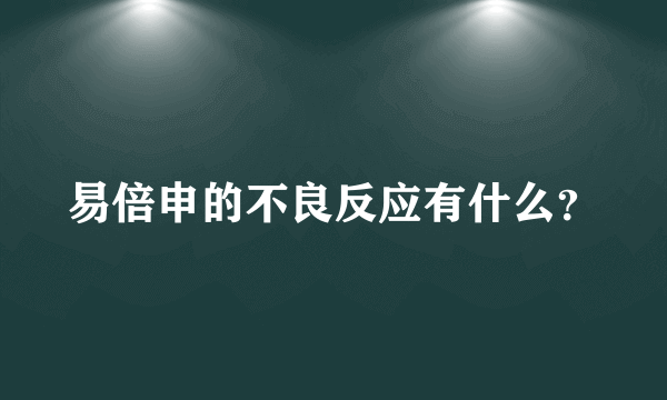 易倍申的不良反应有什么？