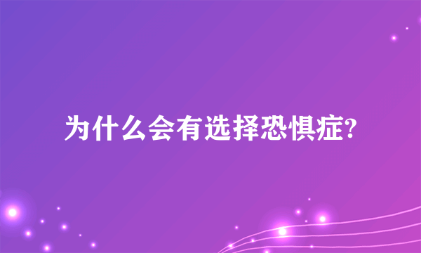 为什么会有选择恐惧症?