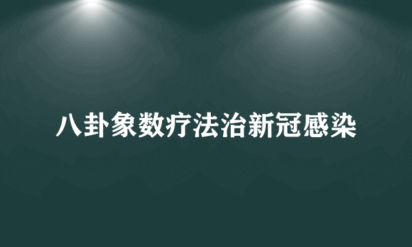 八卦象数疗法治新冠感染