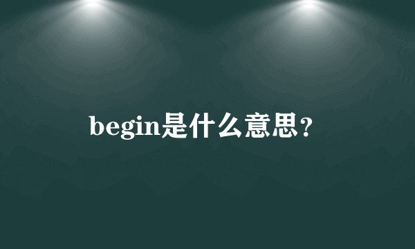 begin是什么意思？