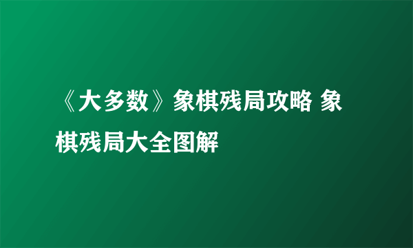 《大多数》象棋残局攻略 象棋残局大全图解