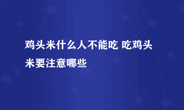 鸡头米什么人不能吃 吃鸡头米要注意哪些