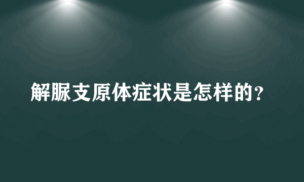 解脲支原体症状是怎样的？