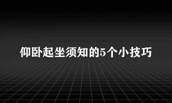 仰卧起坐须知的5个小技巧