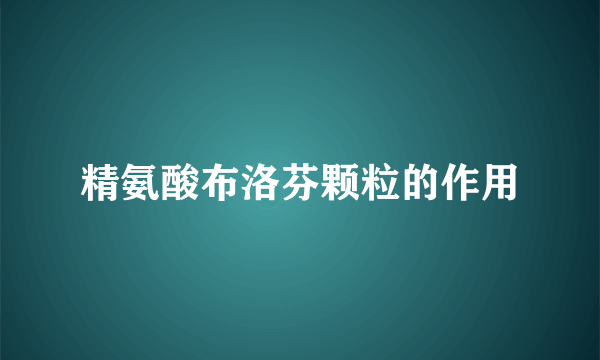 精氨酸布洛芬颗粒的作用