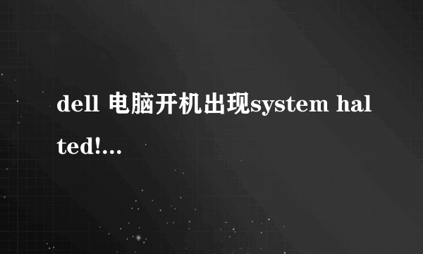 dell 电脑开机出现system halted!并且进不了blos