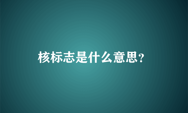 核标志是什么意思？