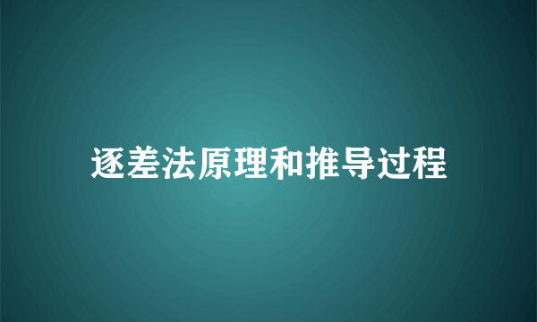 逐差法原理和推导过程