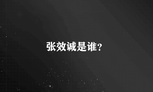 张效诚是谁？