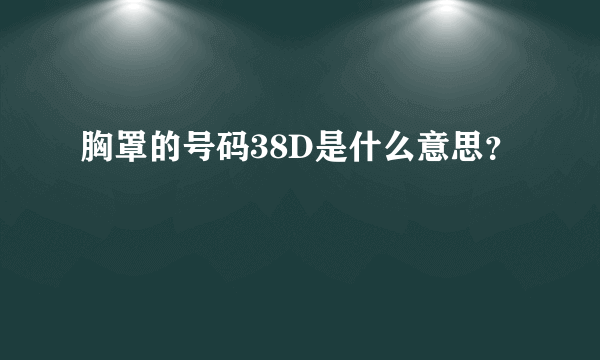 胸罩的号码38D是什么意思？