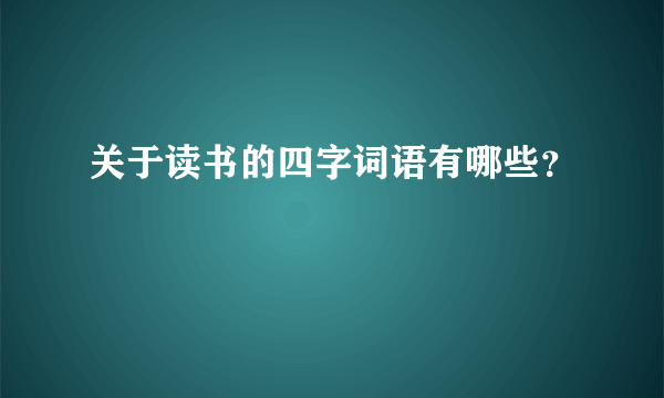 关于读书的四字词语有哪些？