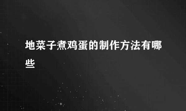 地菜子煮鸡蛋的制作方法有哪些