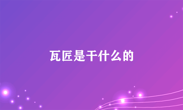 瓦匠是干什么的