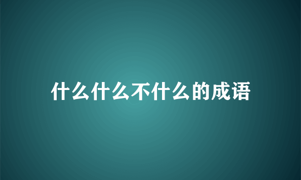 什么什么不什么的成语