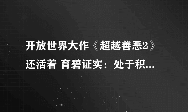 开放世界大作《超越善恶2》还活着 育碧证实：处于积极开发中