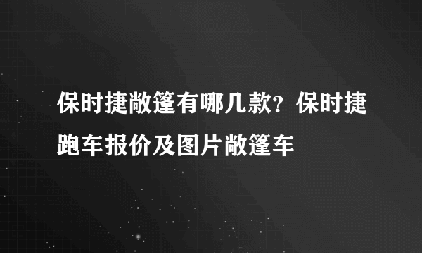 保时捷敞篷有哪几款？保时捷跑车报价及图片敞篷车