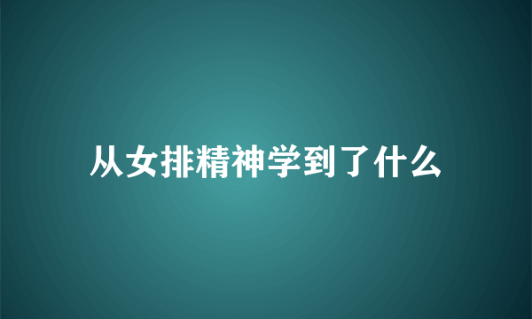 从女排精神学到了什么