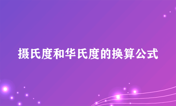 摄氏度和华氏度的换算公式