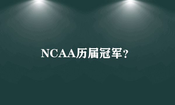 NCAA历届冠军？