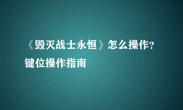 《毁灭战士永恒》怎么操作？键位操作指南