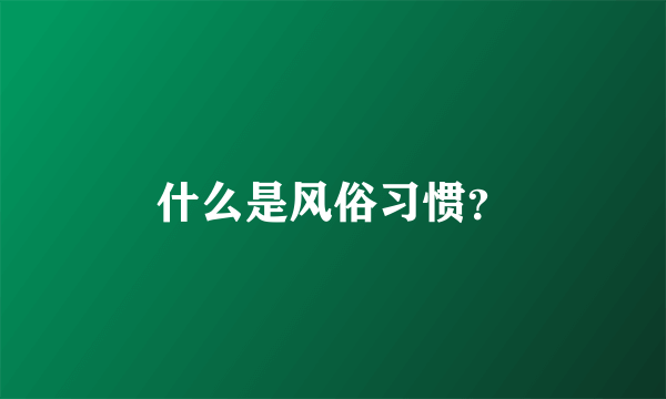 什么是风俗习惯？