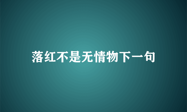 落红不是无情物下一句