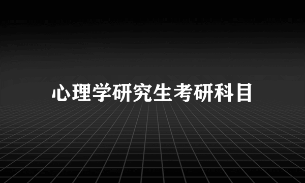 心理学研究生考研科目