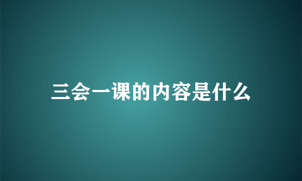 三会一课的内容是什么