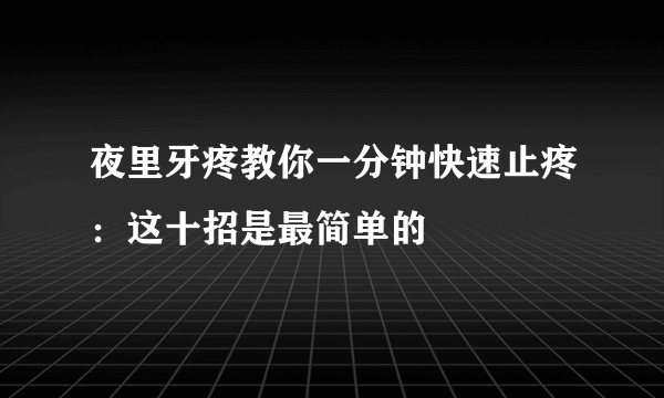 夜里牙疼教你一分钟快速止疼：这十招是最简单的