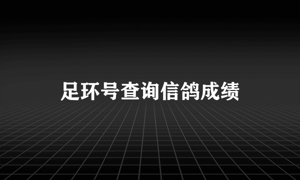 足环号查询信鸽成绩