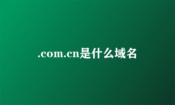 .com.cn是什么域名