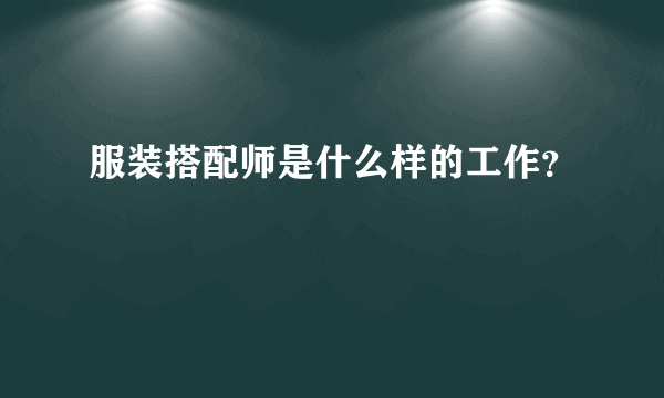 服装搭配师是什么样的工作？