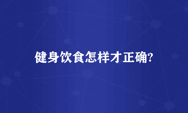 健身饮食怎样才正确?