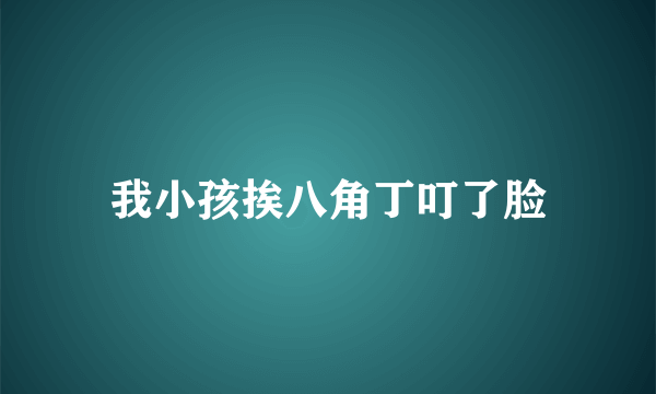 我小孩挨八角丁叮了脸